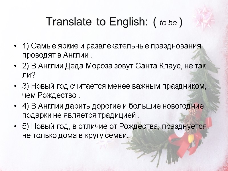 Translate to English: ( to be ) 1) Самые яркие и развлекательные празднования проводят